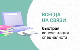 Оперативная консультация от специалистов студенческого центра «Олирис»