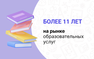 Более 11 лет опыта в оказании образовательных услуг студентам в Краснодаре